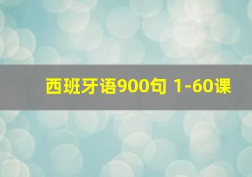 西班牙语900句 1-60课